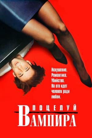 Poster Поцелуй вампира 1988