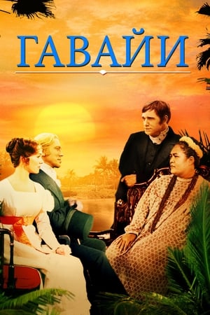 Гавайи (1966)