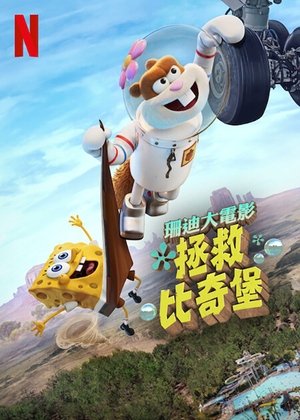 Image 海绵宝宝：拯救比奇堡