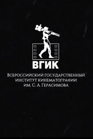 ВГИК без границ