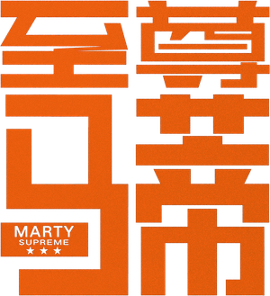 Marty Supreme — Logos 1