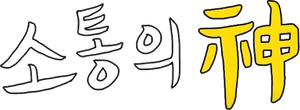 출장 소통의 神 - 서진이네 편 — Logos 4