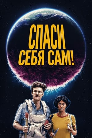 Спаси себя сам! 2020