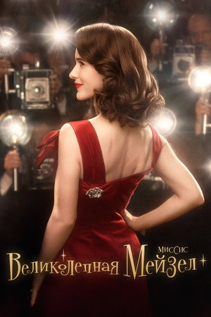 The Marvelous Mrs. Maisel 131
