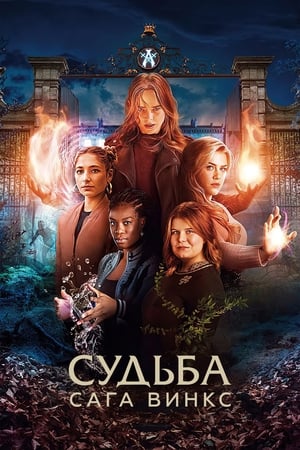 Poster Судьба: сага Винкс 2021