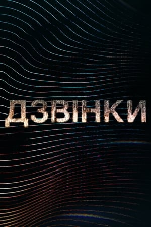 Image Дзвінки