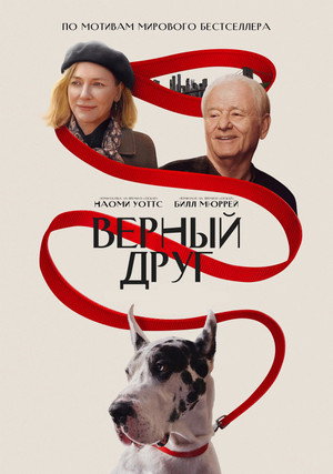 Постер фильма «Верный друг (2024)» — (21 из 48)