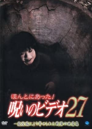 Poster ほんとにあった！呪いのビデオ27 2008