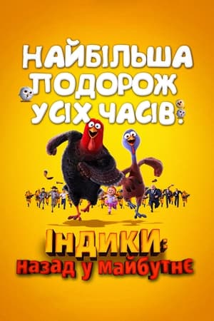 Poster Індики: повернення в майбутнє 2013