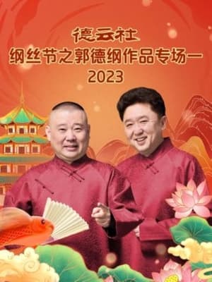 Poster 德云社纲丝节之郭德纲作品专场一 (2023)