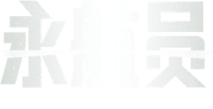 O Eternauta — Logos 6
