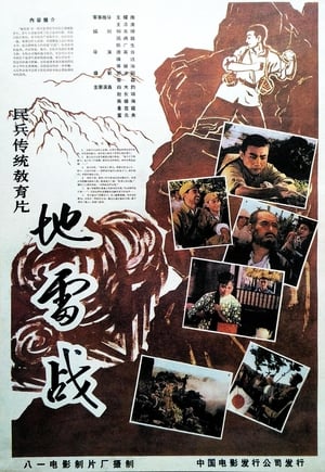 Poster 地雷战 1963