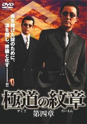 Poster Yakuza Emblem: Chapter 4 (2008)