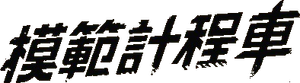 Taxi Driver — Logos 7
