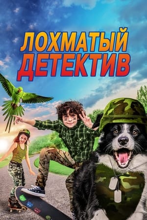 Poster Лохматый детектив 2018