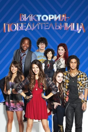 Poster Виктория – победительница Сезон 4 Эпизод 11 2013