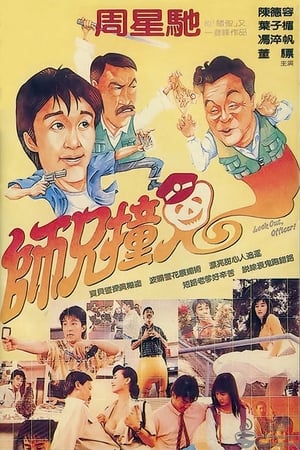 Poster 师兄撞鬼 1990