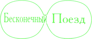 Infinity Train — Logos 2