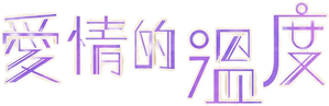 Temperatura de Amor — Logos 5