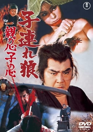 Poster 子連れ狼 親の心子の心 1972