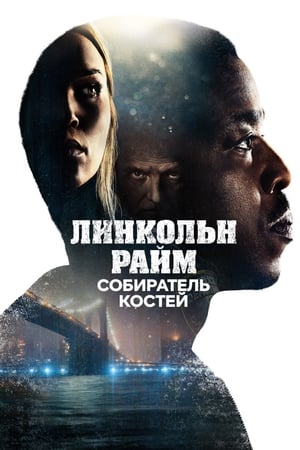 Poster Линкольн Райм: Собиратель костей Сезон 1 Реквием 2020