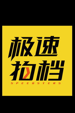 极速之旅