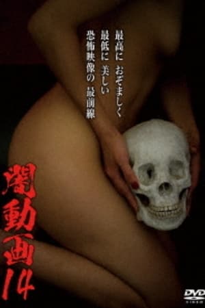 Poster di 闇動画14