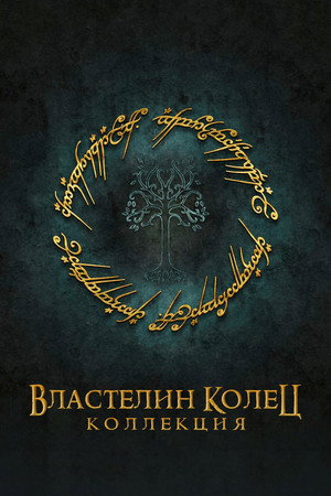 Властелин колец
