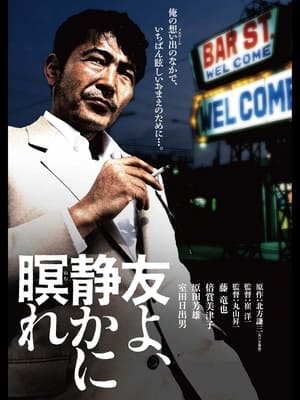 Poster 友よ、静かに瞑れ 1985