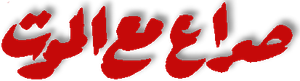 صراع مع الموت — Logos 1
