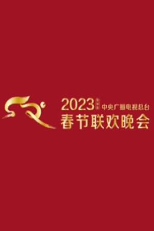 Poster 2023年中央广播电视总台春节联欢晚会 2023