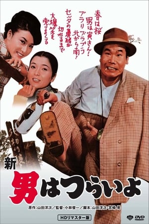 Poster 新・男はつらいよ 1970