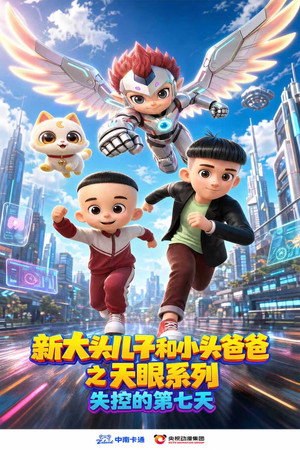 新大头儿子和小头爸爸之天眼系列：失控的第七天 (2026) Movie poster