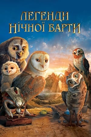 Легенди нічної варти 2010