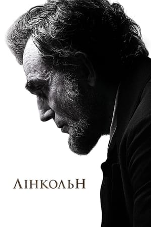 Лінкольн (2012)