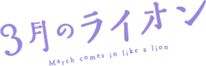 3-gatsu no Lion — Logos 5