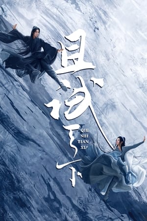 Poster 且试天下 2022