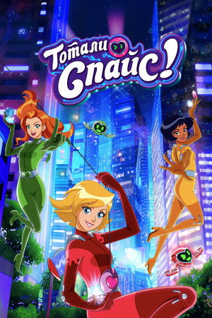 Totally Spies! 84