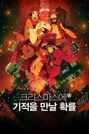 Image 크리스마스에 기적을 만날 확률