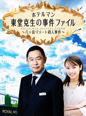 Poster ホテルマン東堂克生の事件ファイル～八ヶ岳リゾート殺人事件～ (2022)