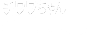 チワワちゃん — Logos 1