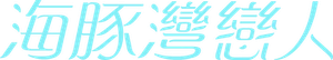 海豚灣戀人 — Logos 2