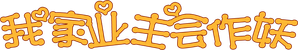 我家业主会作妖 — Logos 1