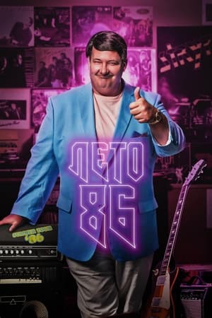 Лето 86 (2020)
