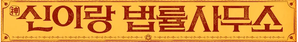 신이랑 법률사무소 — Logos 1