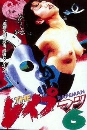 Rapeman 6 poster