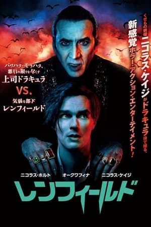 レンフィールド (2023)