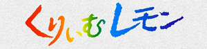 くりいむレモン — Logos 1
