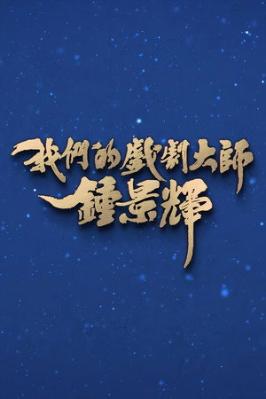 我们的戏剧大师-钟景辉