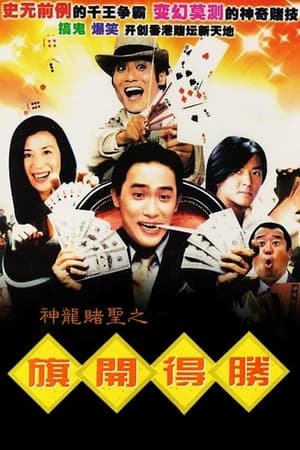 Poster 神龙赌圣之旗开得胜 1994